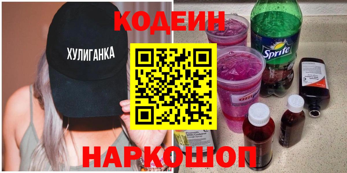 Codein напиток Lean (лин) Кемерово