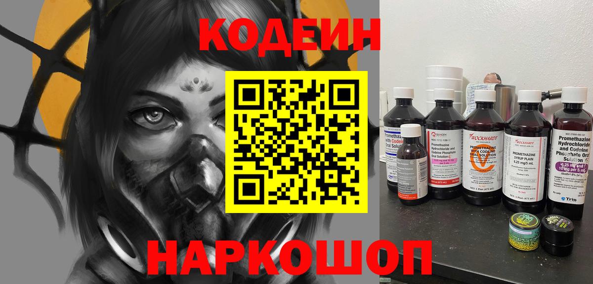 Кодеиновый сироп Lean напиток Lean (лин)  Кодеин Purple Drank  Вход с VPN  Кемерово 